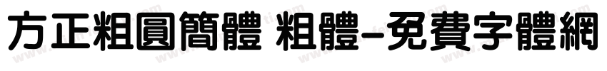 方正粗圆简体 粗体字体转换